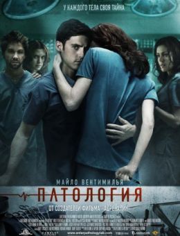 Патология (2007)