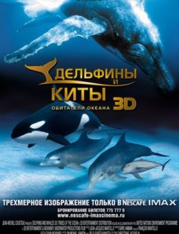Дельфины и киты 3D (2008)