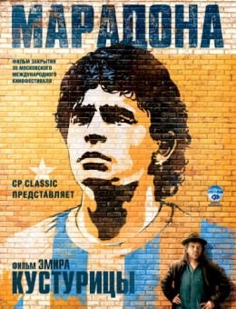 Марадона (2008)