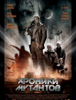 Хроники мутантов (2008)