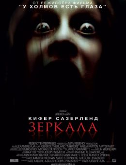 Зеркала (2008)