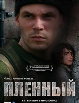 Пленный (2008)