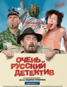 Очень русский детектив (2008)