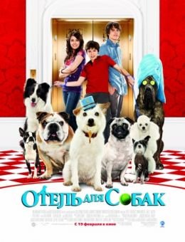 Отель для собак (2009)