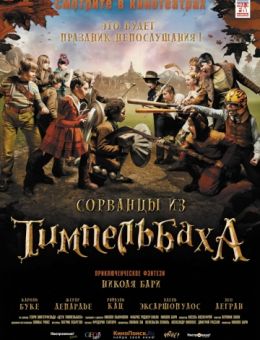 Сорванцы из Тимпельбаха (2008)