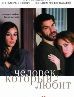 Человек, который любит (2008)