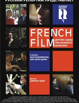 French Film: Другие сцены сексуального характера (2008)