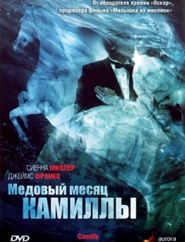 Медовый месяц Камиллы (2007)