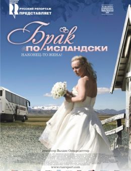Брак по-исландски (2008)
