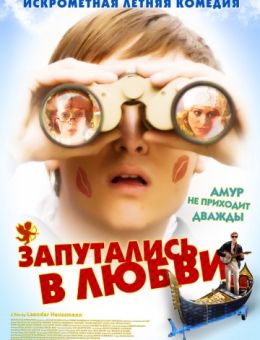 Запутались в любви (2008)