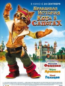 Правдивая история Кота в сапогах (2009)