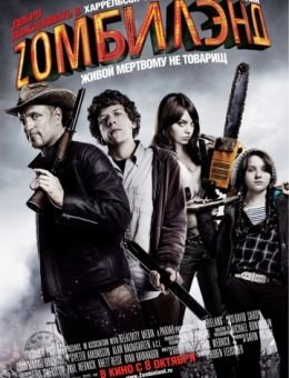 Добро пожаловать в Zомбилэнд (2009)