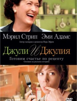 Джули и Джулия: Готовим счастье по рецепту (2009)