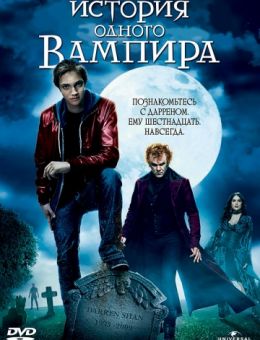 История одного вампира (2009)
