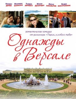Однажды в Версале (2009)