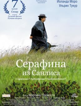 Серафина из Санлиса (2008)