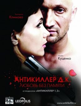 Антикиллер Д.К: Любовь без памяти (2009)