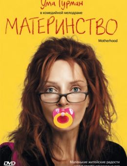 Материнство (2009)