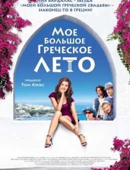 Мое большое греческое лето (2009)