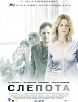 Слепота (2008)