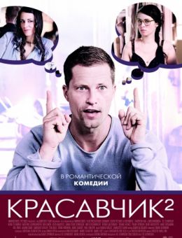 Красавчик 2 (2009)