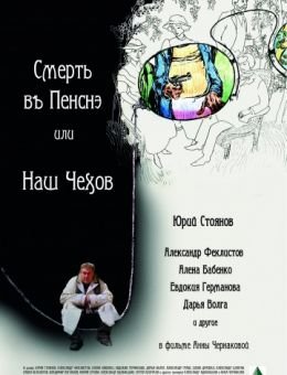 Смерть в пенсне, или Наш Чехов (2010)