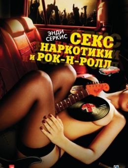 Секс, наркотики и рок-н-ролл (2009)