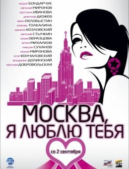 Москва, я люблю тебя! (2009)