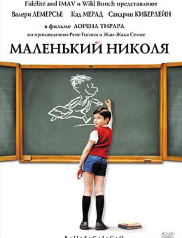 Маленький Николя (2009)