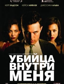 Убийца внутри меня (2010)