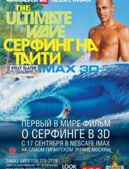 Серфинг на Таити 3D (2010)