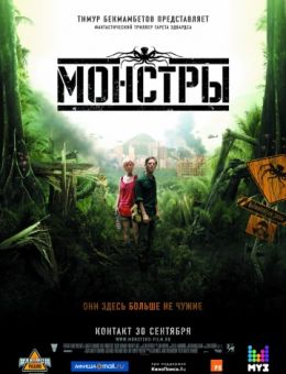 Монстры (2010)