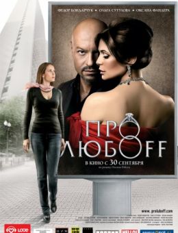Про любоff (2010)