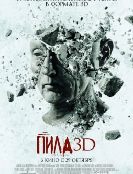 Пила 3D (2010)