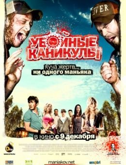 Убойные каникулы (2010)