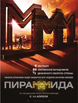 Пирамммида (2011)