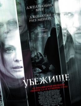 Убежище (2008)