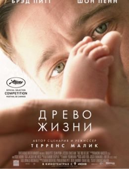 Древо жизни (2010)