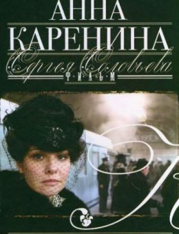 Анна Каренина (2008)