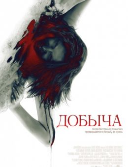 Добыча (2010)