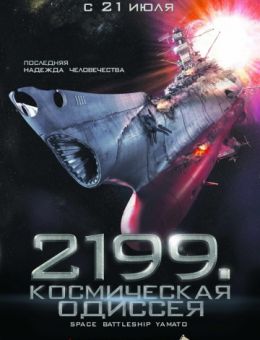 2199: Космическая одиссея (2010)