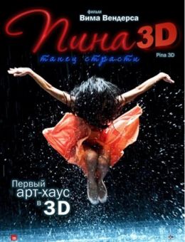 Пина: Танец страсти в 3D (2011)