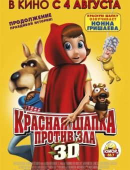 Красная Шапка против зла (2011)