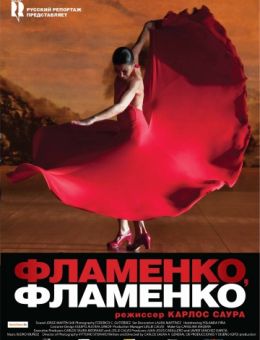 Фламенко, фламенко (2010)