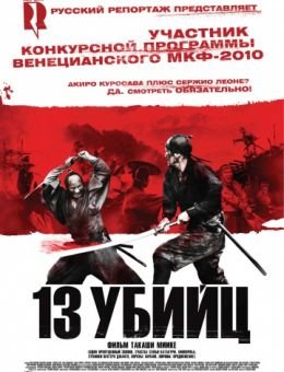 13 убийц (2010)