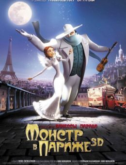 Монстр в Париже (2010)