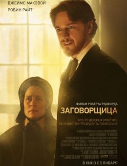 Заговорщица (2010)