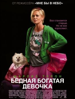 Бедная богатая девочка (2011)