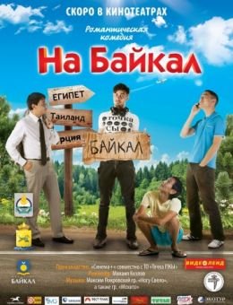 На Байкал (2011)