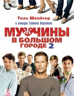 Мужчины в большом городе 2 (2011)